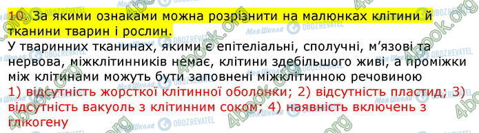 ГДЗ Біологія 7 клас сторінка Стр.22 (10)